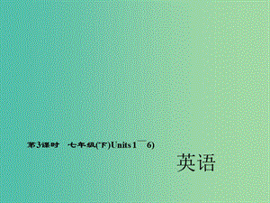 中考英語 第一輪 考點(diǎn)精講精練 第3課時 七下 Units 1-6課件 人教新目標(biāo)版.ppt