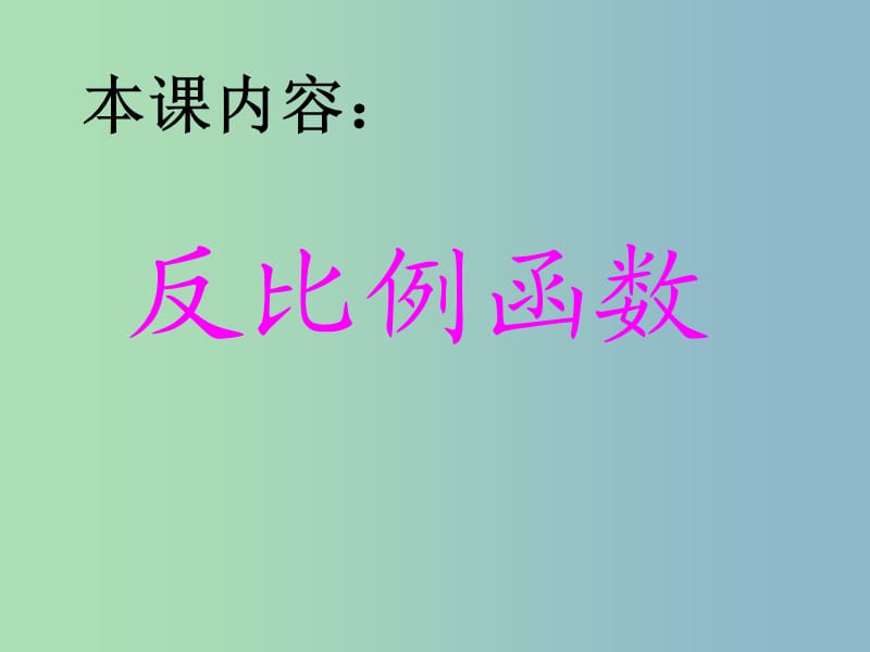 八年级数学下册 17.1 反比例函数课件 新人教版.ppt_第3页