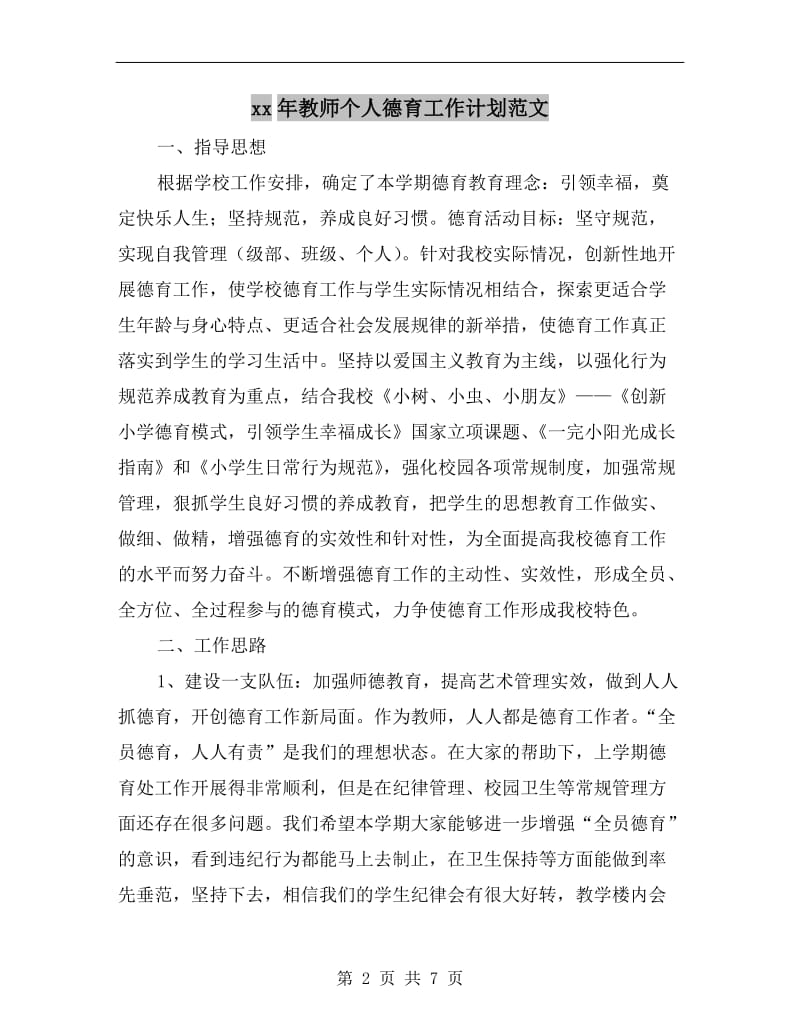 xx年教师个人德育工作计划范文.doc_第2页