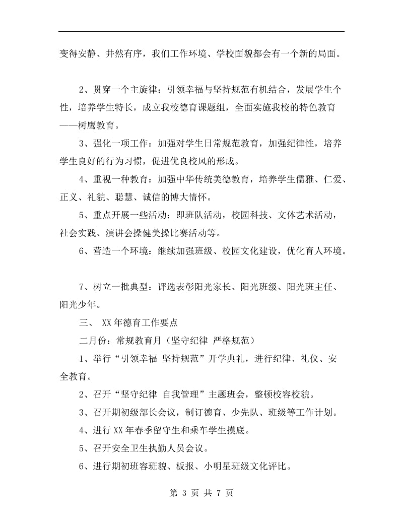 xx年教师个人德育工作计划范文.doc_第3页