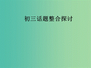 中考英語指導(dǎo)講座資料復(fù)習(xí) 話題課件.ppt