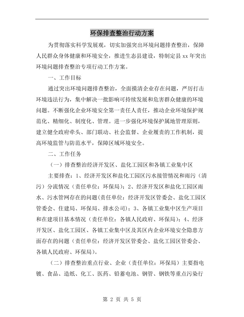 环保排查整治行动方案A.doc_第2页