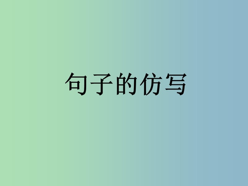 八年级语文下册 句子仿写课件 新人教版.ppt_第1页