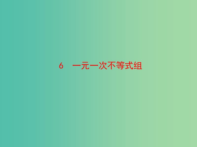 八年级数学下册 2.6 一元一次不等式组课件 （新版）北师大版.ppt_第1页