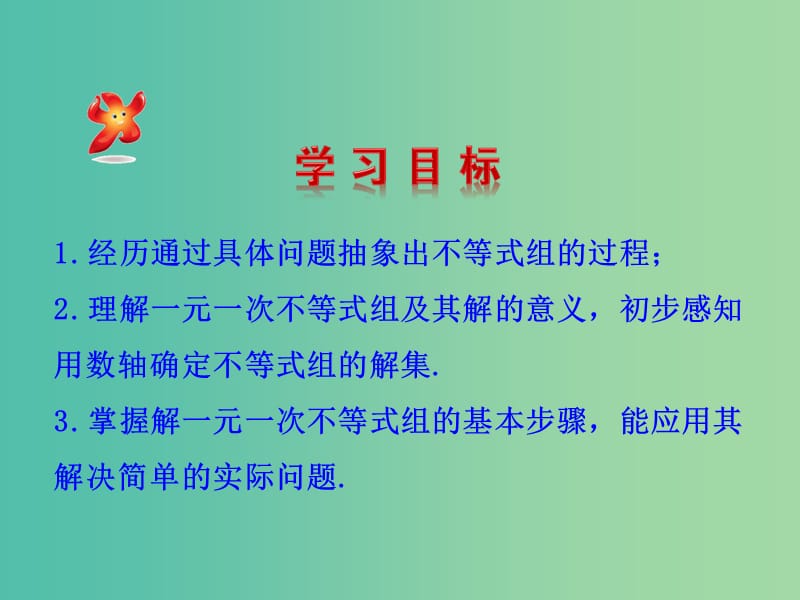 八年级数学下册 2.6 一元一次不等式组课件 （新版）北师大版.ppt_第2页