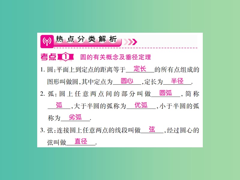 中考数学一轮复习 基础过关 第六章 圆 第1讲 圆的有关概念及性质精讲课件.ppt_第2页