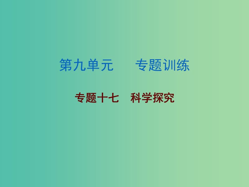 中考生物总复习 第九单元 专题训练十七 科学探究课件.ppt_第1页