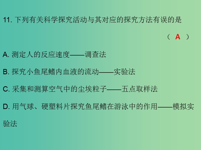 中考生物总复习 第九单元 专题训练十七 科学探究课件.ppt_第3页