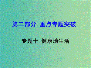 中考生物 第二部分 重點(diǎn)專題突破 專題十 健康地生活復(fù)習(xí)課件 濟(jì)南版.ppt