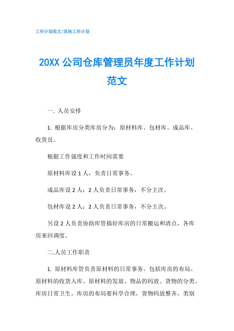 20XX公司仓库管理员年度工作计划范文.doc_第1页