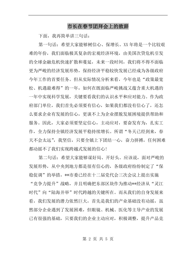 市长在春节团拜会上的致辞.doc_第2页