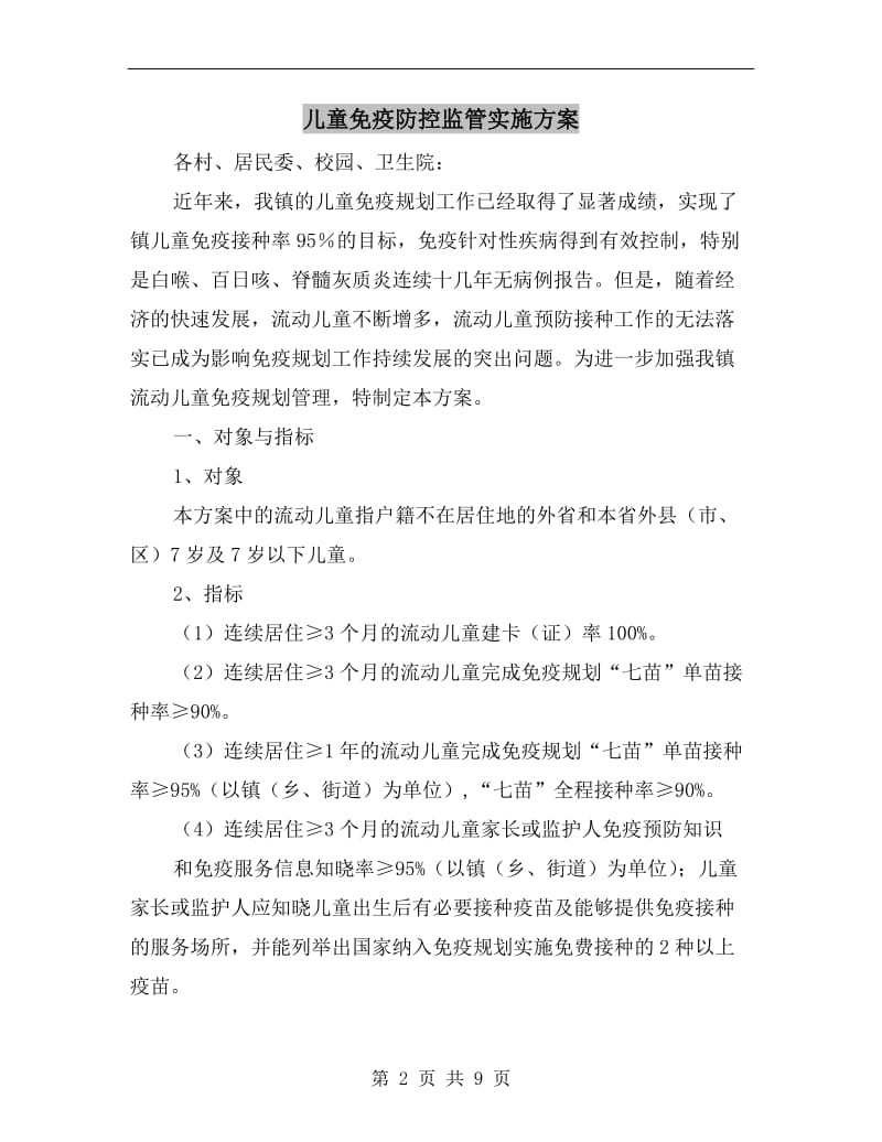 儿童免疫防控监管实施方案.doc_第2页