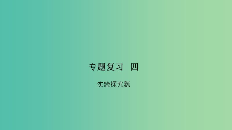 九年级物理全册 专题复习四 实验探究题课件 （新版）沪科版.ppt_第1页