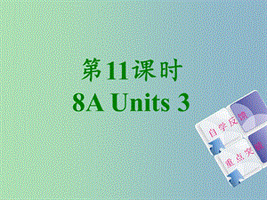 八年級英語上冊 Unit 3 A day out課件 （新版）牛津版.ppt