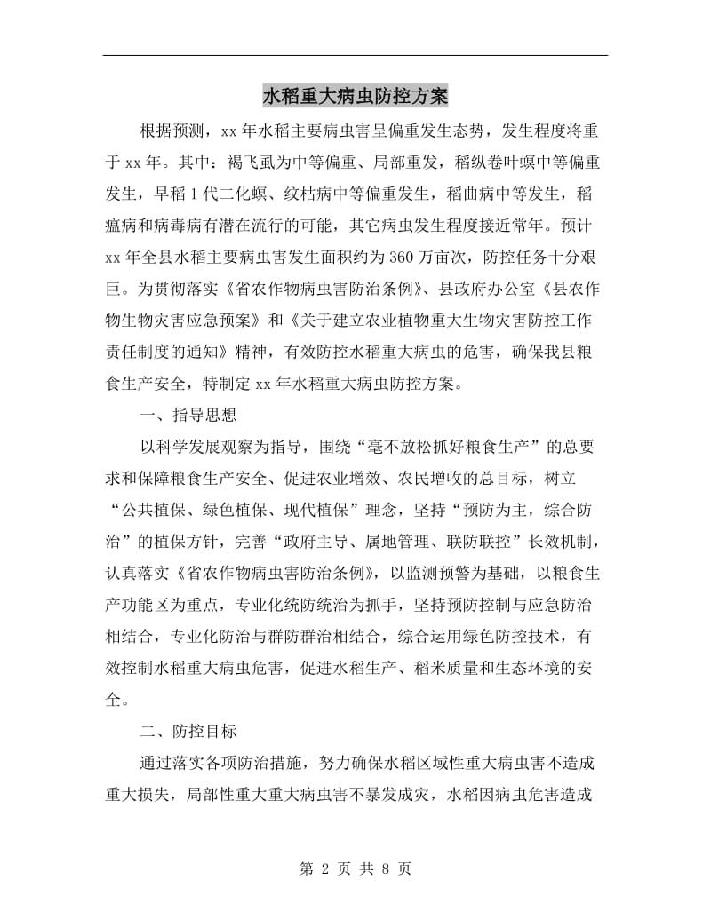 水稻重大病虫防控方案A.doc_第2页