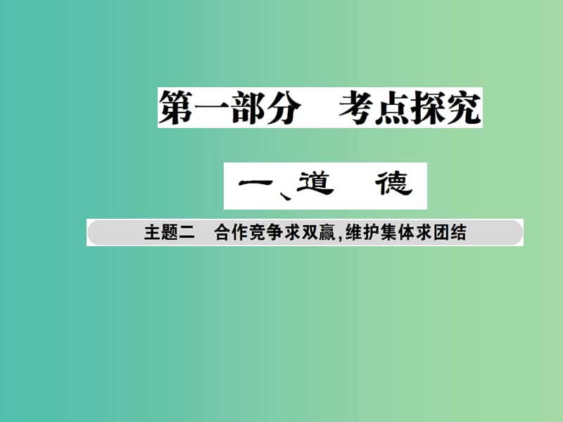 中考政治总复习 考点探究主题二 合作竞争求双赢 维护集体求团结课件.ppt_第1页