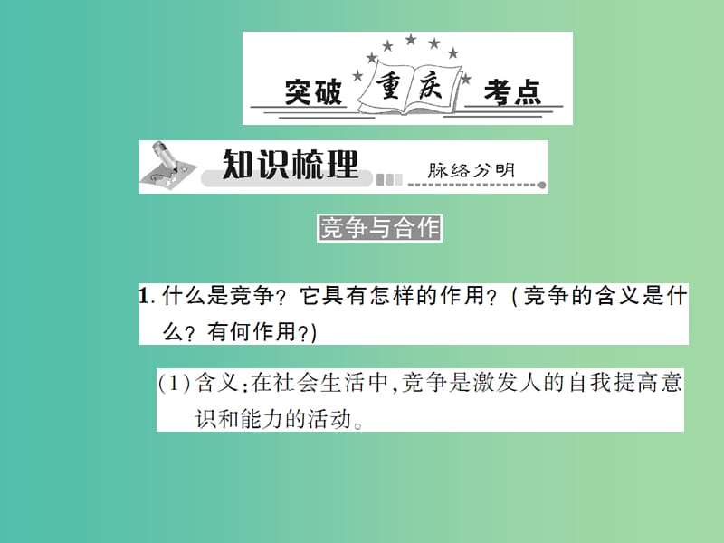 中考政治总复习 考点探究主题二 合作竞争求双赢 维护集体求团结课件.ppt_第2页