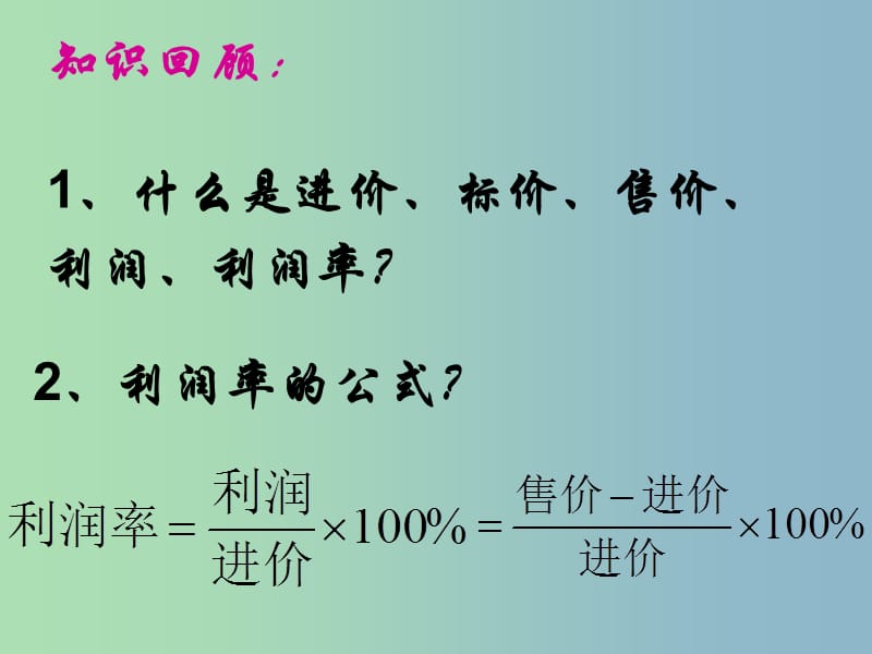 七年级数学上册 销售中的盈亏课件 新人教版.ppt_第1页