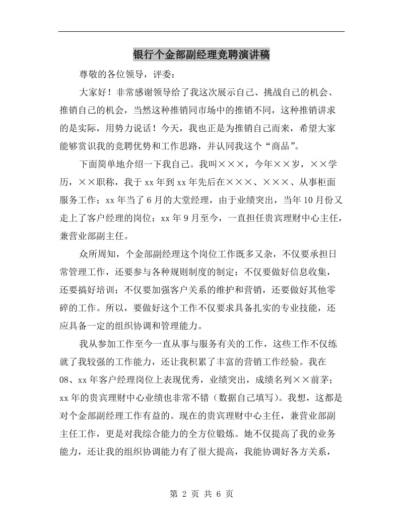 银行个金部副经理竞聘演讲稿.doc_第2页