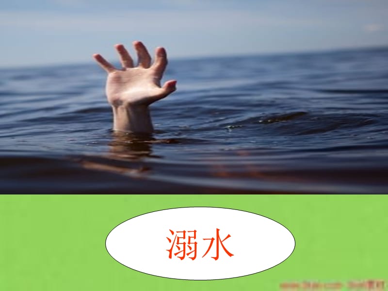 溺水急救课件常识.ppt_第3页