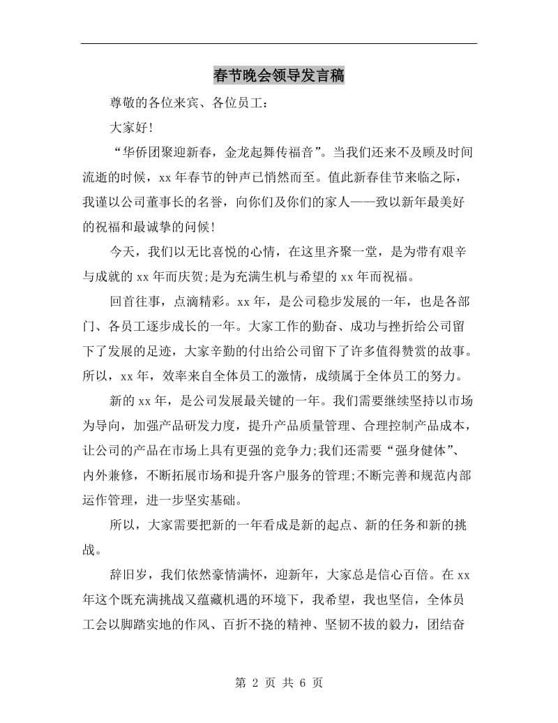 春节晚会领导发言稿.doc_第2页