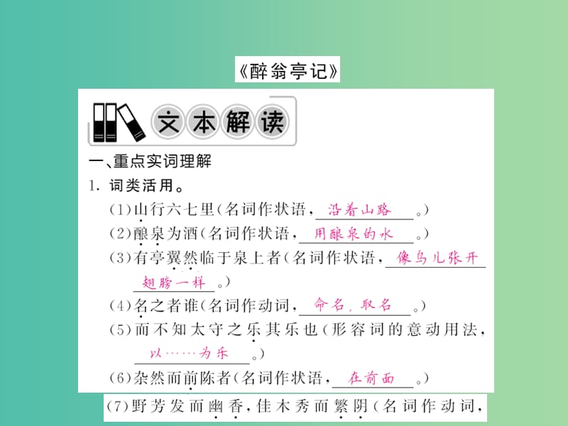 中考语文 第一轮 复习教材 夯基固本 八下《醉翁亭记》课件 新人教版.ppt_第1页