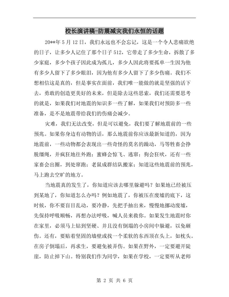 校长演讲稿-防震减灾我们永恒的话题.doc_第2页