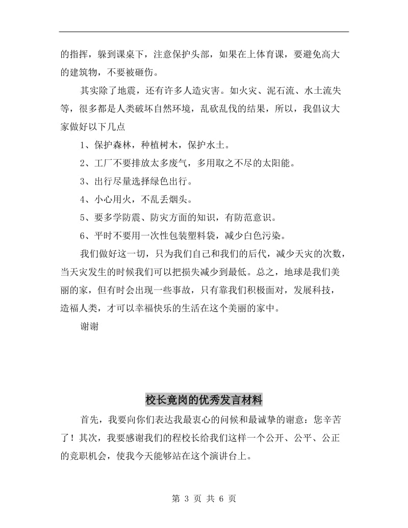 校长演讲稿-防震减灾我们永恒的话题.doc_第3页