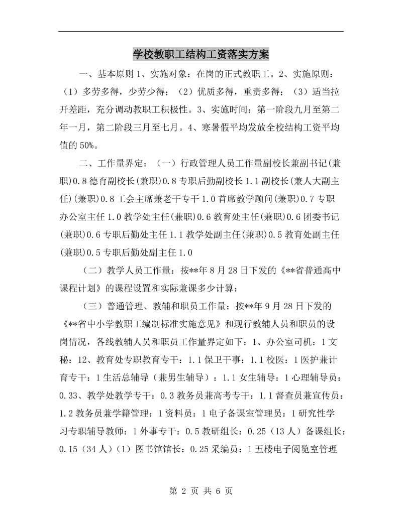 学校教职工结构工资落实方案.doc_第2页