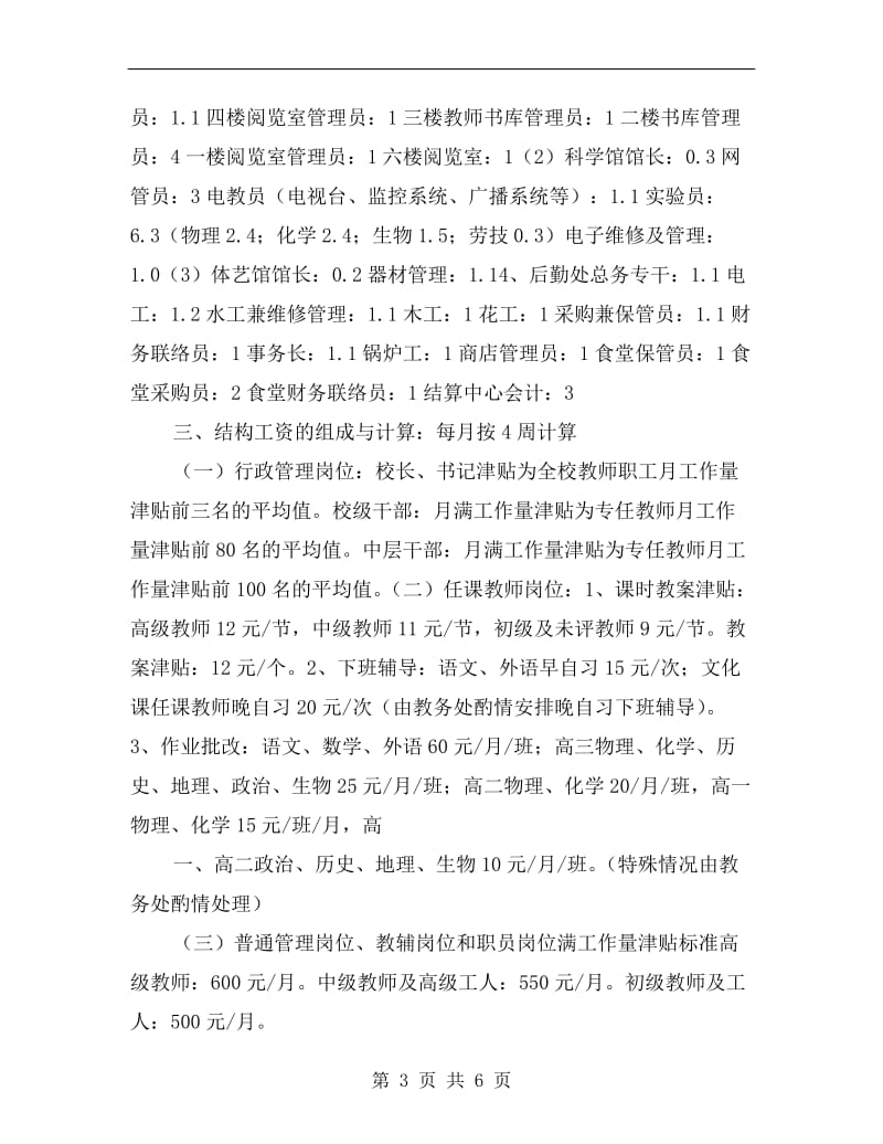 学校教职工结构工资落实方案.doc_第3页