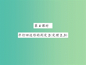 八年級(jí)數(shù)學(xué)下冊(cè) 第十九章 四邊形 19.2 平行四邊形的判定2（第4課時(shí)）課件 （新版）滬科版.ppt