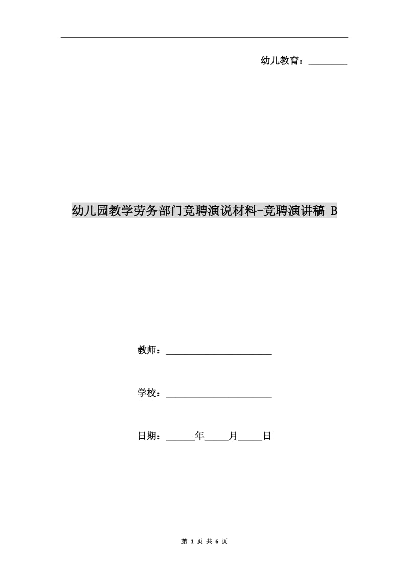 幼儿园教学劳务部门竞聘演说材料-竞聘演讲稿 B.doc_第1页