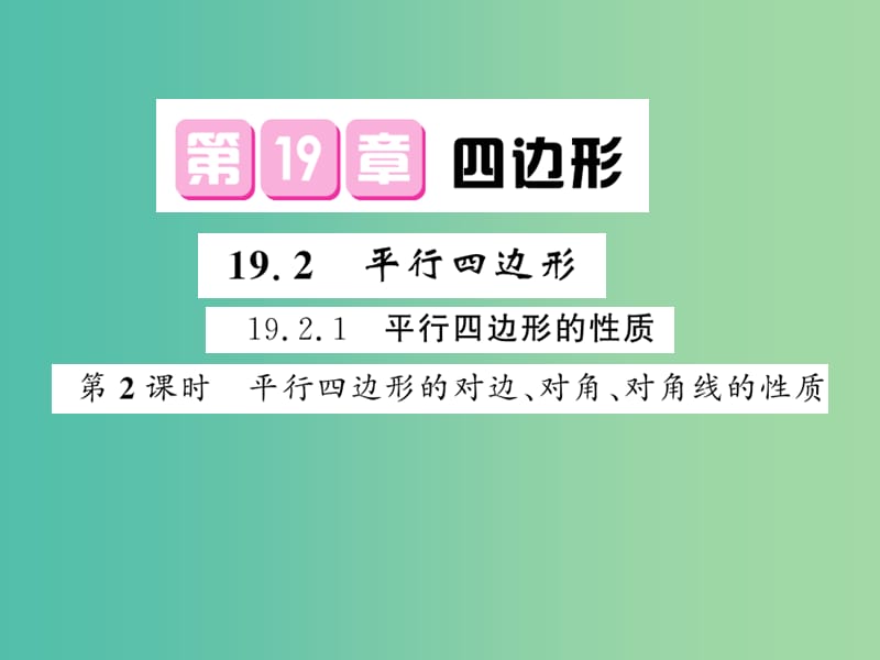 八年级数学下册 第十九章 四边形 19.2.1 平行四边形的对边 对角 对角线的性质（第2课时）课件 沪科版.ppt_第1页