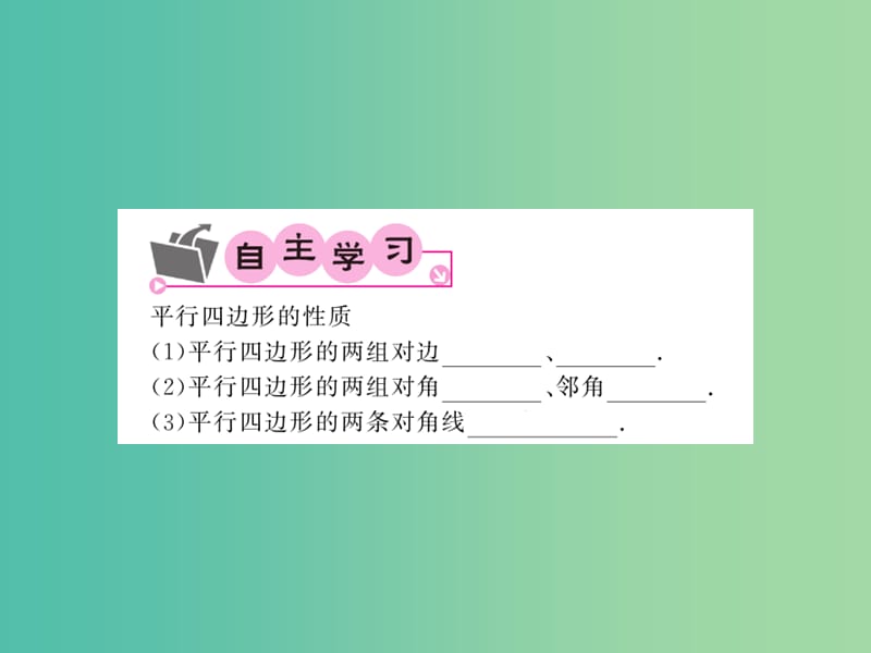 八年级数学下册 第十九章 四边形 19.2.1 平行四边形的对边 对角 对角线的性质（第2课时）课件 沪科版.ppt_第2页