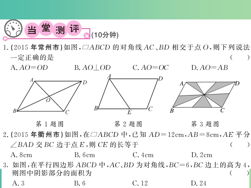 八年级数学下册 第十九章 四边形 19.2.1 平行四边形的对边 对角 对角线的性质（第2课时）课件 沪科版.ppt_第3页