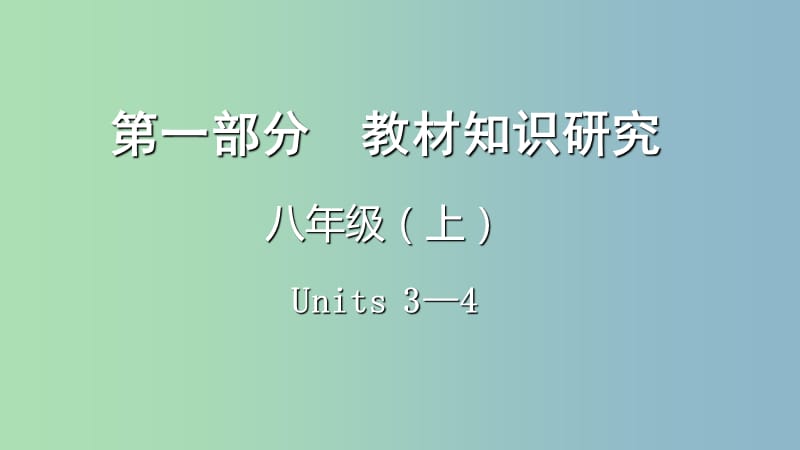 中考英语总复习第一部分教材知识研究八上Units3-4课件.ppt_第1页