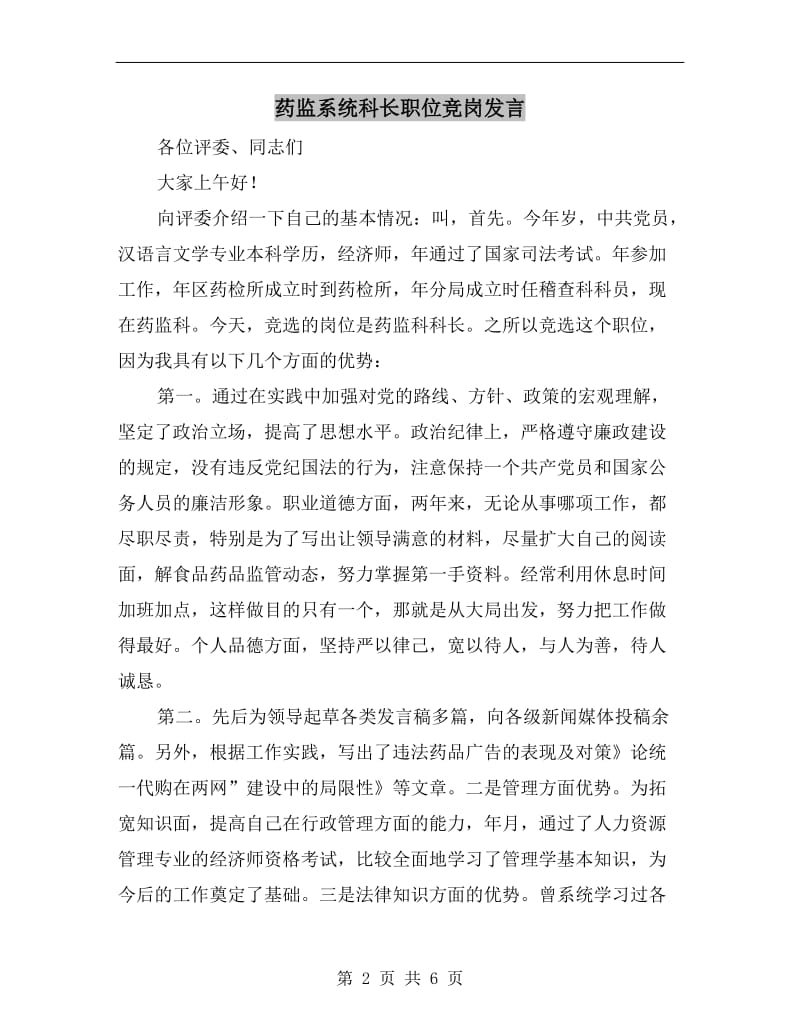 药监系统科长职位竞岗发言.doc_第2页