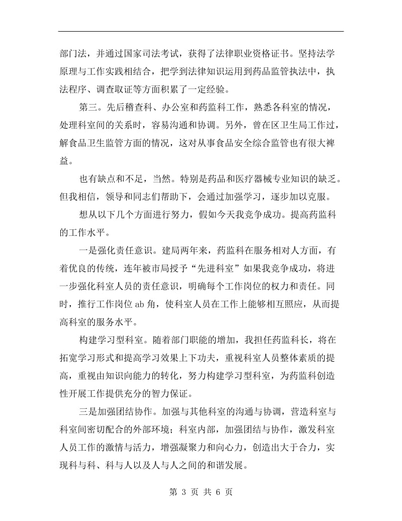 药监系统科长职位竞岗发言.doc_第3页