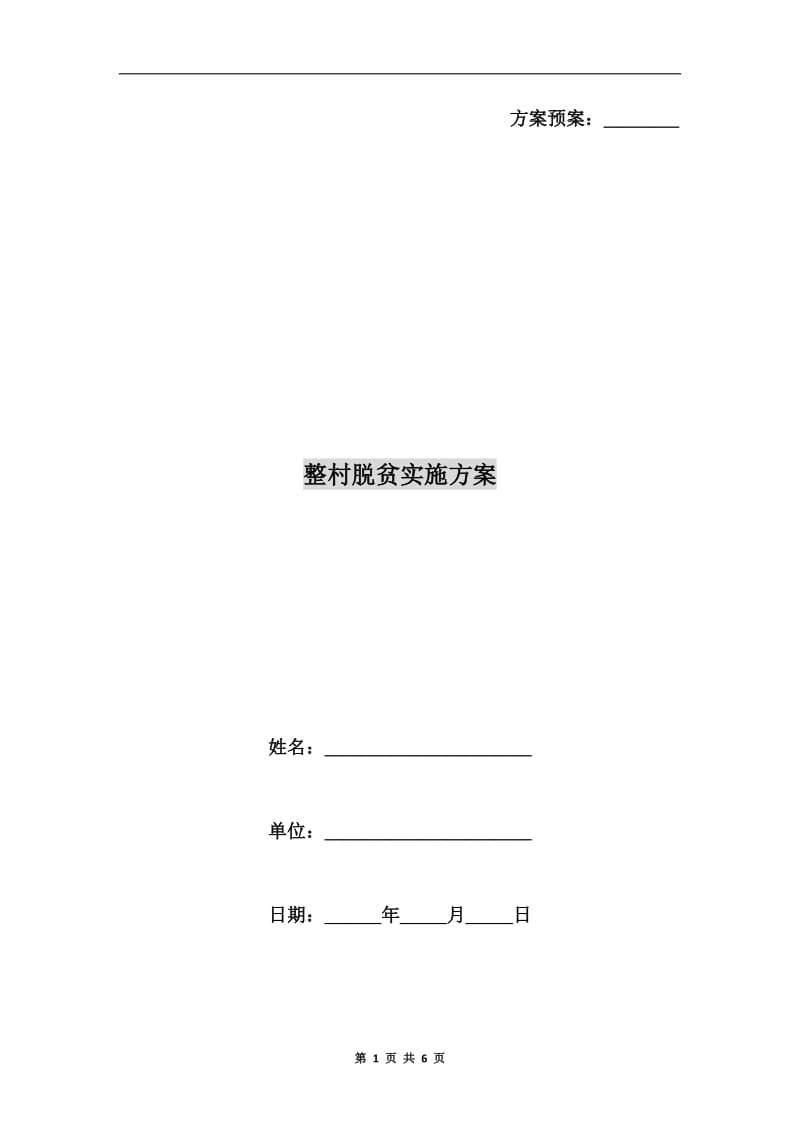 整村脱贫实施方案A.doc_第1页