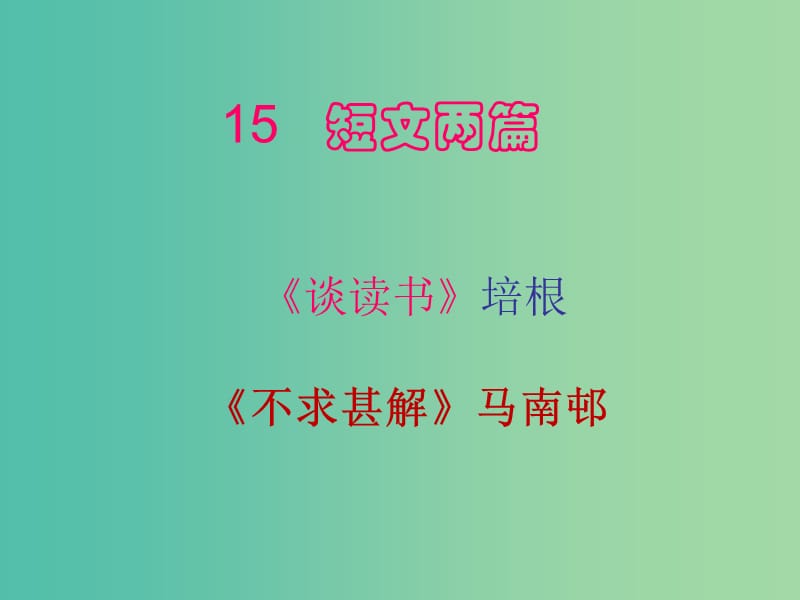 九年级语文上册 15 短文两篇课件3 （新版）新人教版.ppt_第1页