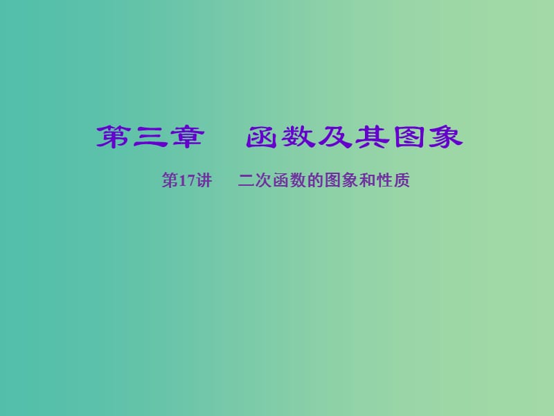 中考数学一轮复习 第三章 函数及其图象 第13讲 二次函数的图象和性质课件.ppt_第1页