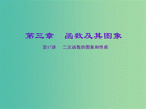 中考數(shù)學一輪復習 第三章 函數(shù)及其圖象 第13講 二次函數(shù)的圖象和性質(zhì)課件.ppt