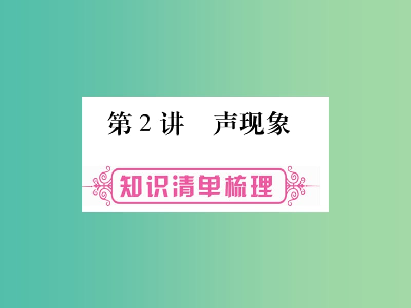 中考物理 第一篇 考点系统复习 第2讲 声现象课件.ppt_第1页