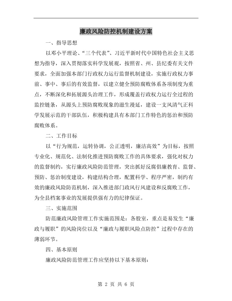 廉政风险防控机制建设方案.doc_第2页