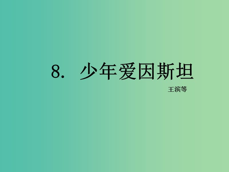 七年级语文下册 第二单元 8《少年爱因斯坦》教学课件 语文版.ppt_第2页