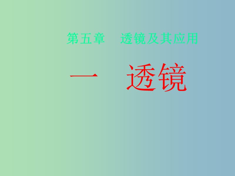 八年级物理上册 5.1 透镜课件7 （新版）新人教版.ppt_第1页