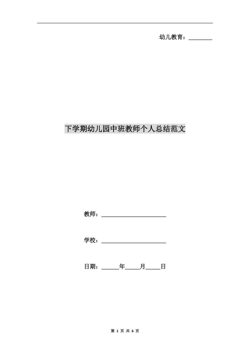 下学期幼儿园中班教师个人总结范文.doc_第1页