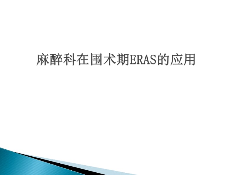 麻醉在围术期ERAS的应用.ppt_第1页