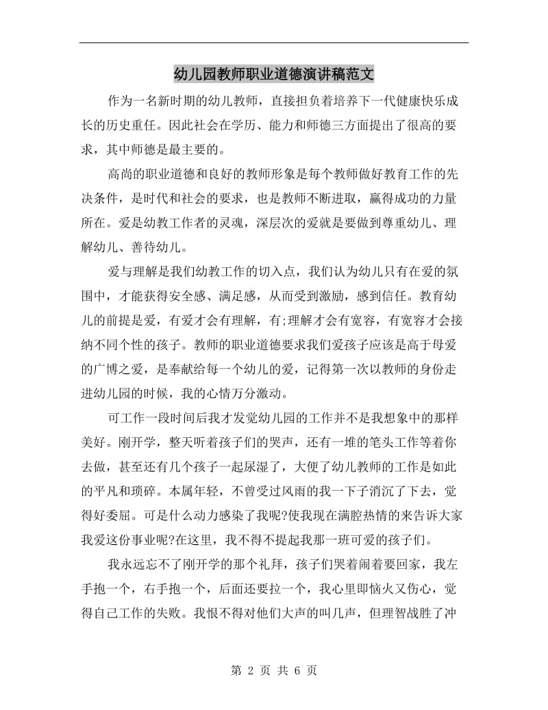 幼儿园教师职业道德演讲稿范文.doc_第2页