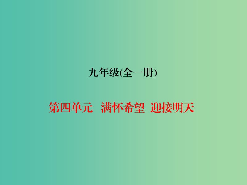 九年级全册 第四单元 满怀希望 迎接明天课件.ppt_第1页